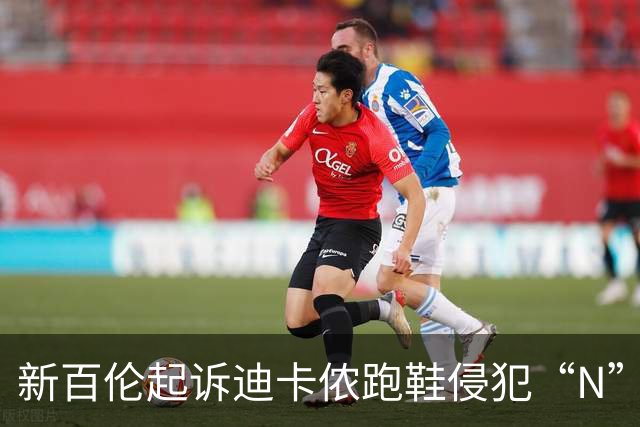 新百伦起诉迪卡侬跑鞋侵犯“N”商标，对方辩称那是“K”，曾有国内鞋商遭诉判赔1000万
