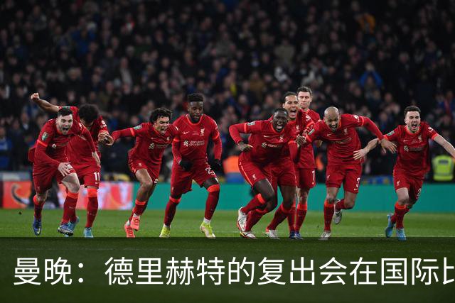 曼晚：德里赫特的复出会在国际比赛期之后，乌加特年内不会复出