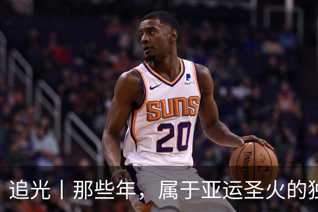 追光丨那些年，属于亚运圣火的独特浪漫