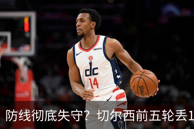 防线彻底失守？切尔西前五轮丢12球！阿根廷门神当场震怒，和36岁队友发生激烈争吵