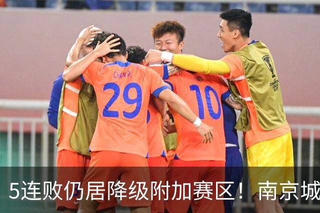 5连败仍居降级附加赛区！南京城市0-3无锡吴钩 努尔达努斯双响